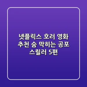 넷플릭스 호러 영화 추천: 숨 막히는 공포 스릴러 5편!