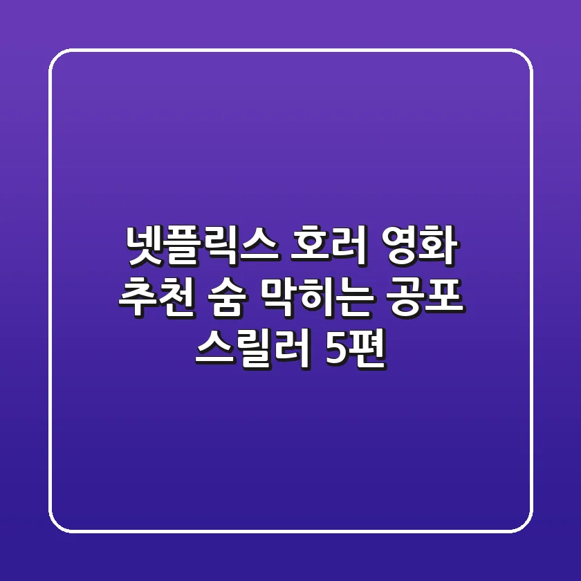 넷플릭스 호러 영화 추천: 숨 막히는 공포 스릴러 5편!