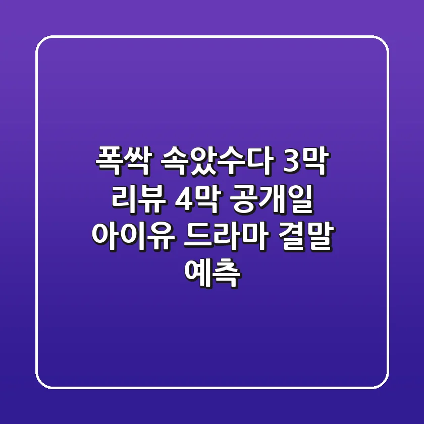폭싹 속았수다 3막 리뷰 & 4막 공개일: 아이유 드라마, 결말 예측!