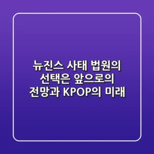 뉴진스 사태, 법원의 선택은? 앞으로의 전망과 K-POP의 미래