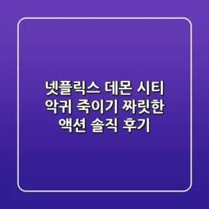 넷플릭스 데몬 시티: 악귀 죽이기, 짜릿한 액션? 솔직 후기!