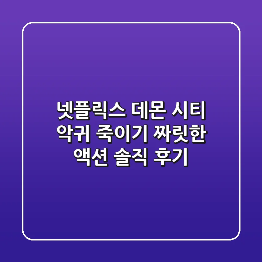 넷플릭스 데몬 시티: 악귀 죽이기, 짜릿한 액션? 솔직 후기!