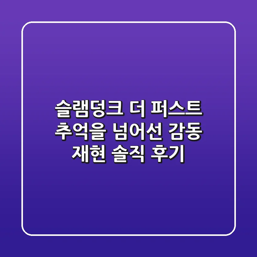 슬램덩크 더 퍼스트, 추억을 넘어선 감동 재현! [솔직 후기]