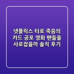 넷플릭스 타로 죽음의 카드, 공포 영화 팬들을 사로잡을까? 솔직 후기!