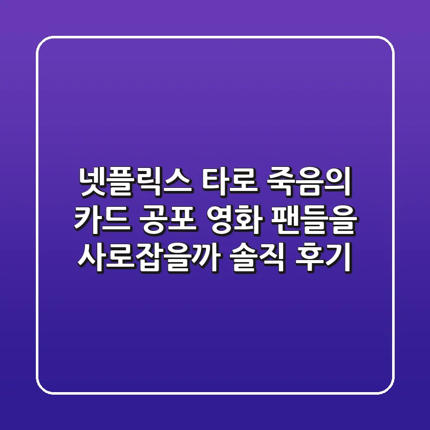 넷플릭스 타로 죽음의 카드, 공포 영화 팬들을 사로잡을까? 솔직 후기!