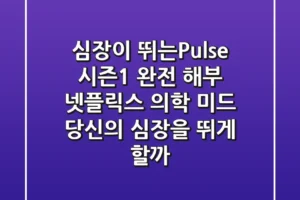 심장이 뛰는(Pulse) 시즌1 완전 해부! 넷플릭스 의학 미드, 당신의 심장을 뛰게 할까?