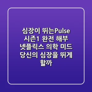 심장이 뛰는(Pulse) 시즌1 완전 해부! 넷플릭스 의학 미드, 당신의 심장을 뛰게 할까?