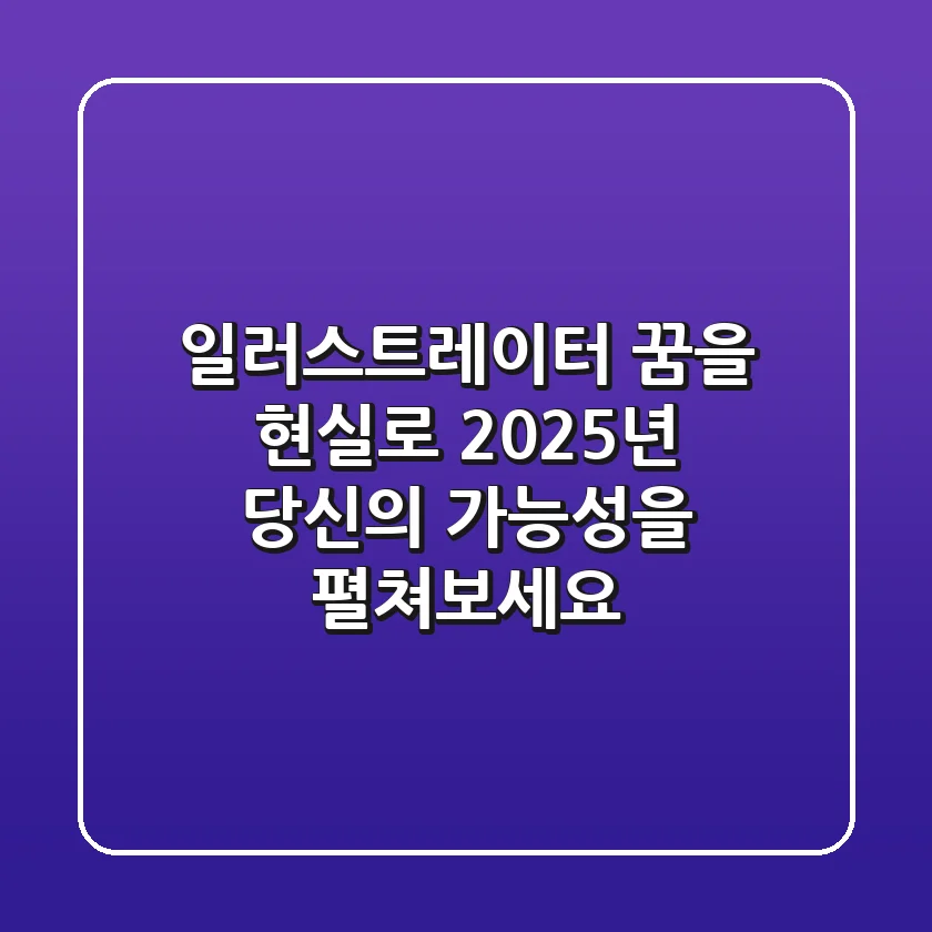일러스트레이터, 꿈을 현실로! 🎨 2025년, 당신의 가능성을 펼쳐보세요