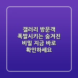 갤러리 방문객 폭발시키는 숨겨진 비밀! 지금 바로 확인하세요!