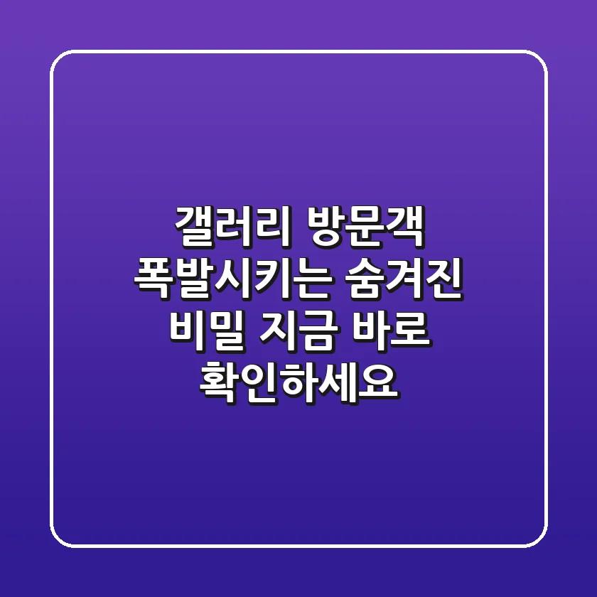 갤러리 방문객 폭발시키는 숨겨진 비밀! 지금 바로 확인하세요!