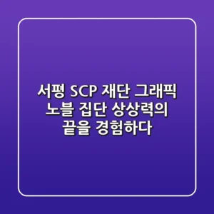 [서평] SCP 재단 그래픽 노블: 집단 상상력의 끝을 경험하다