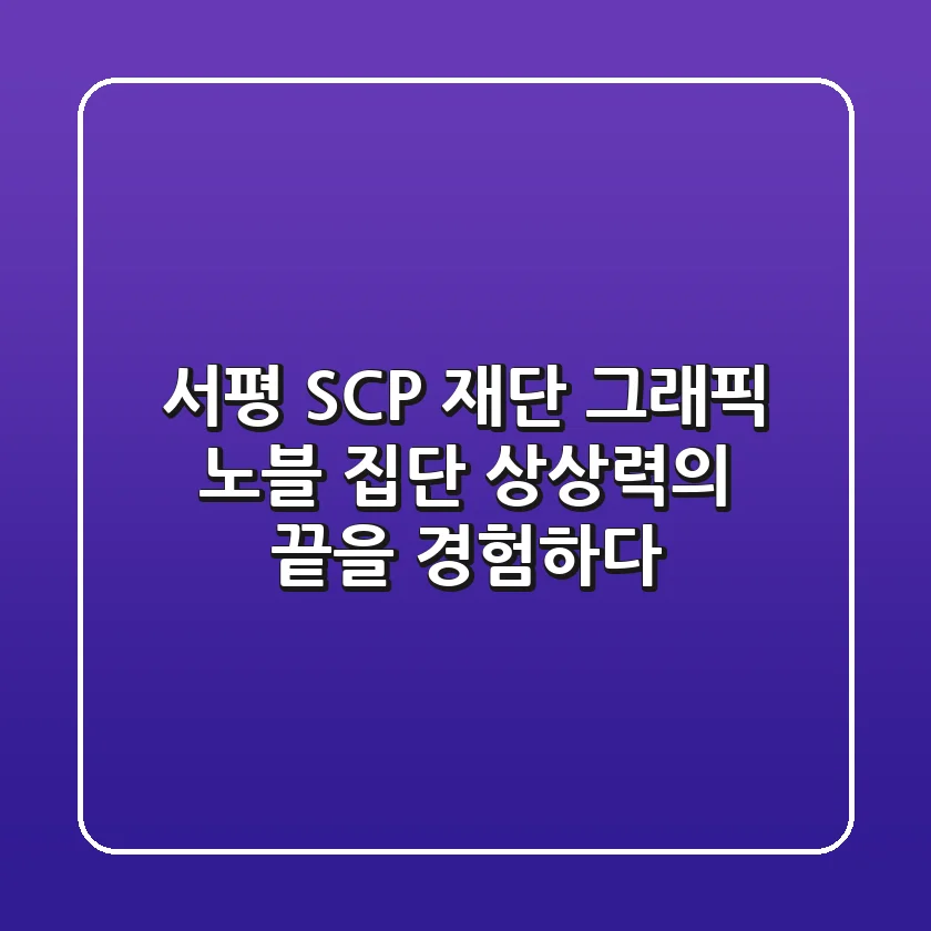 [서평] SCP 재단 그래픽 노블: 집단 상상력의 끝을 경험하다