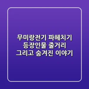무미랑전기 파헤치기: 등장인물, 줄거리, 그리고 숨겨진 이야기!