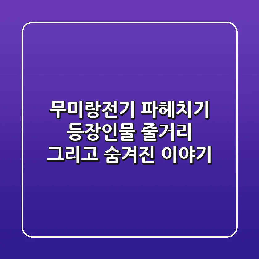 무미랑전기 파헤치기: 등장인물, 줄거리, 그리고 숨겨진 이야기!