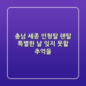 충남 세종 인형탈 렌탈: 특별한 날, 잊지 못할 추억을!