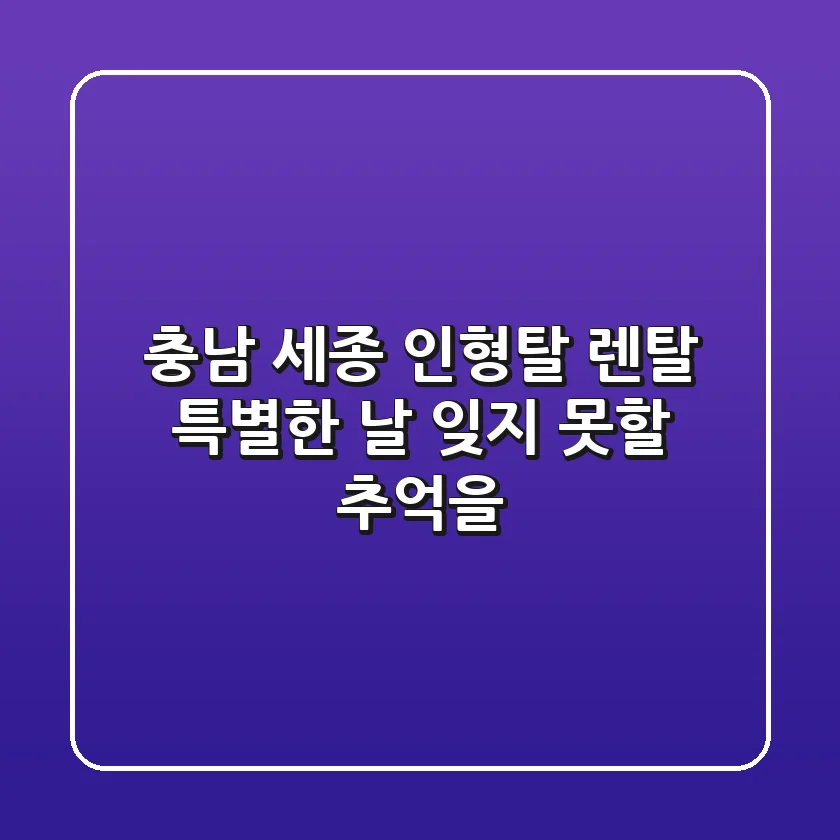 충남 세종 인형탈 렌탈: 특별한 날, 잊지 못할 추억을!