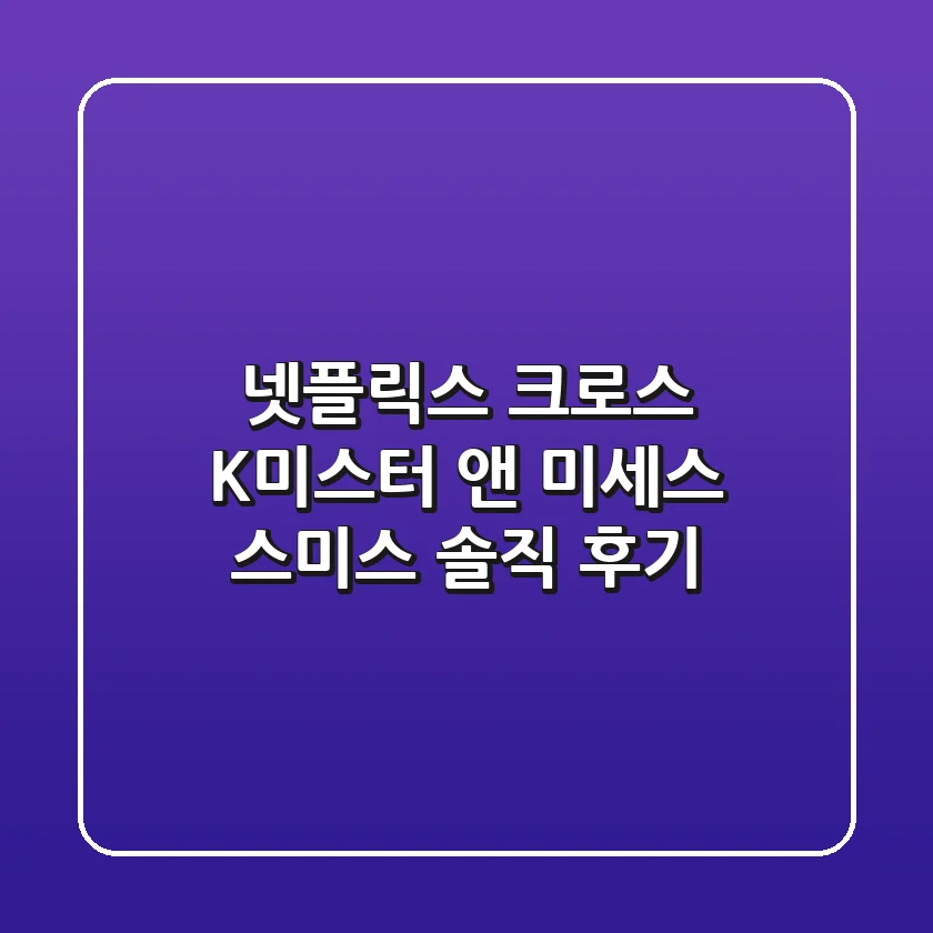 넷플릭스 크로스: K-미스터 앤 미세스 스미스? 솔직 후기!