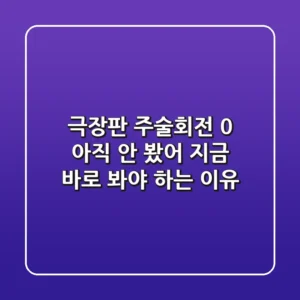 극장판 주술회전 0: 아직 안 봤어? 지금 바로 봐야 하는 이유!