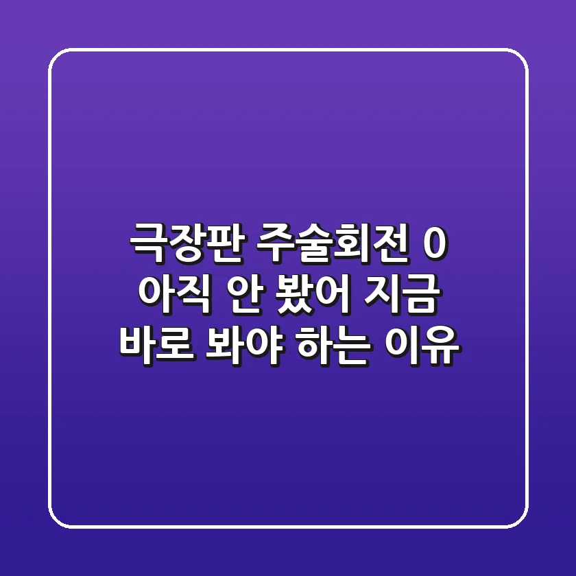 극장판 주술회전 0: 아직 안 봤어? 지금 바로 봐야 하는 이유!