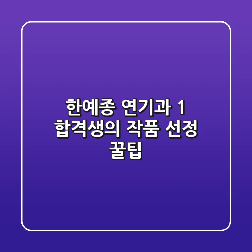 한예종 연기과 1% 합격생의 작품 선정 꿀팁