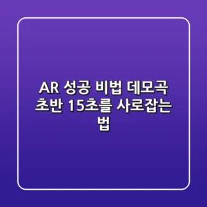 A&R 성공 비법: 데모곡 초반 15초를 사로잡는 법