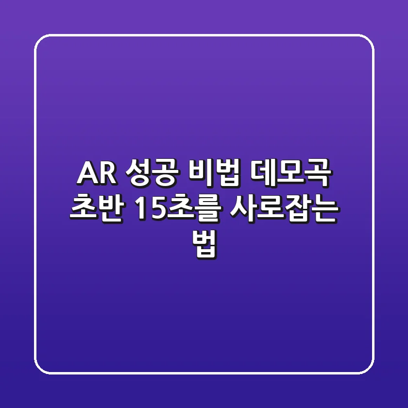 A&R 성공 비법: 데모곡 초반 15초를 사로잡는 법