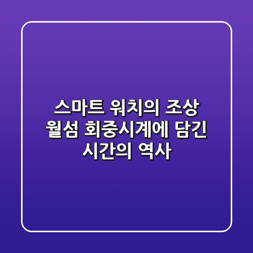 스마트 워치의 조상, 월섬 회중시계에 담긴 시간의 역사