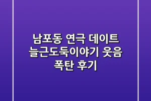 남포동 연극 데이트: 늘근도둑이야기 웃음 폭탄 후기!