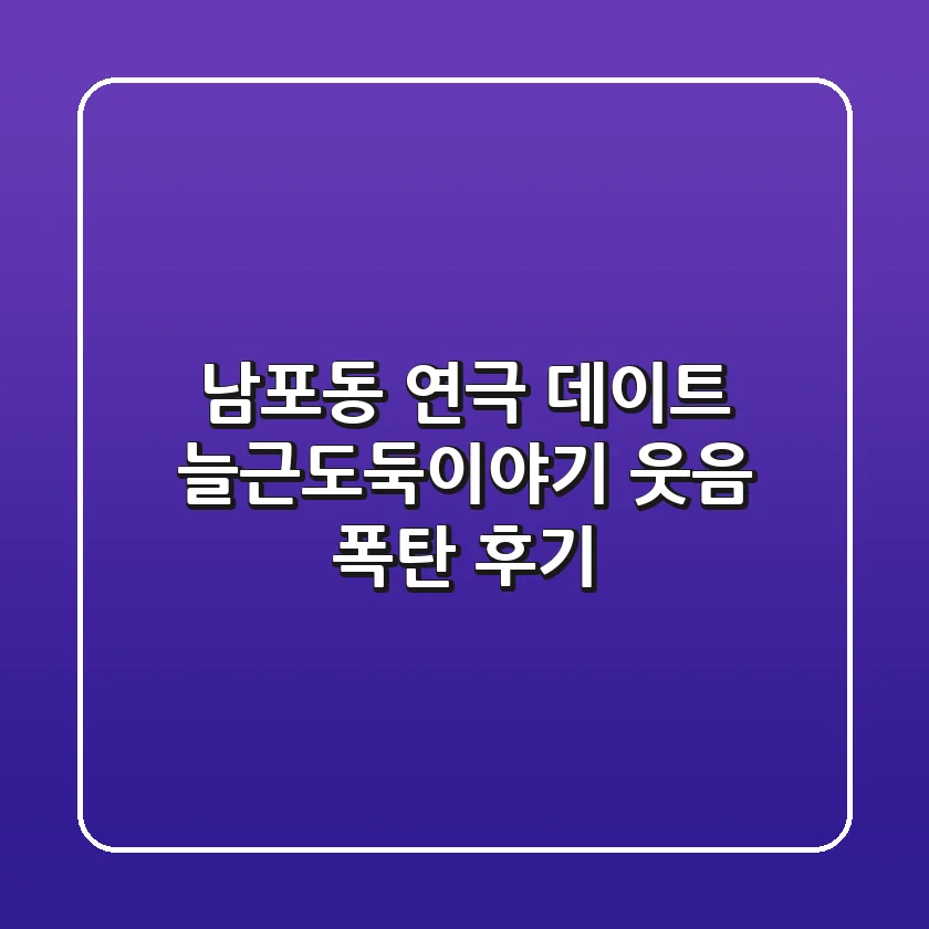 남포동 연극 데이트: 늘근도둑이야기 웃음 폭탄 후기!