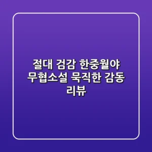 절대 검감: 한중월야 무협소설, 묵직한 감동 리뷰