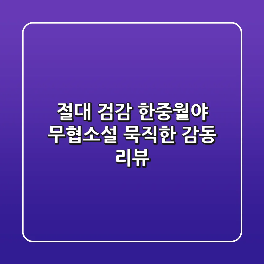 절대 검감: 한중월야 무협소설, 묵직한 감동 리뷰