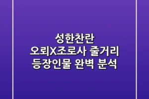 성한찬란 오뢰X조로사: 줄거리, 등장인물 완벽 분석