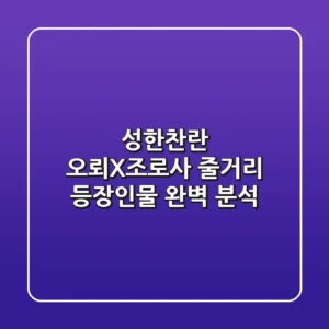 성한찬란 오뢰X조로사: 줄거리, 등장인물 완벽 분석