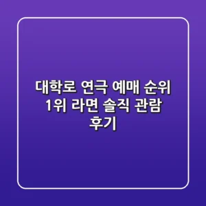 대학로 연극 예매 순위 1위! 라면 솔직 관람 후기