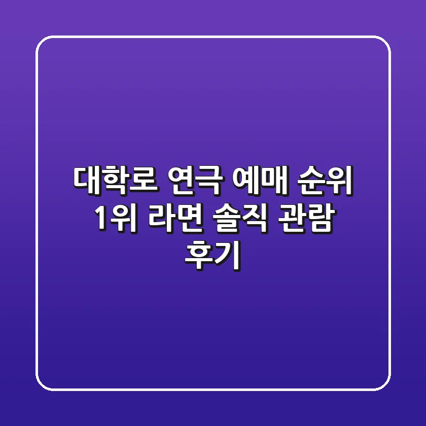 대학로 연극 예매 순위 1위! 라면 솔직 관람 후기