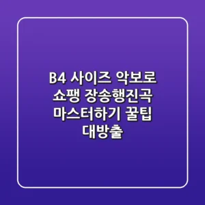 B4 사이즈 악보로 쇼팽 장송행진곡 마스터하기: 꿀팁 대방출!
