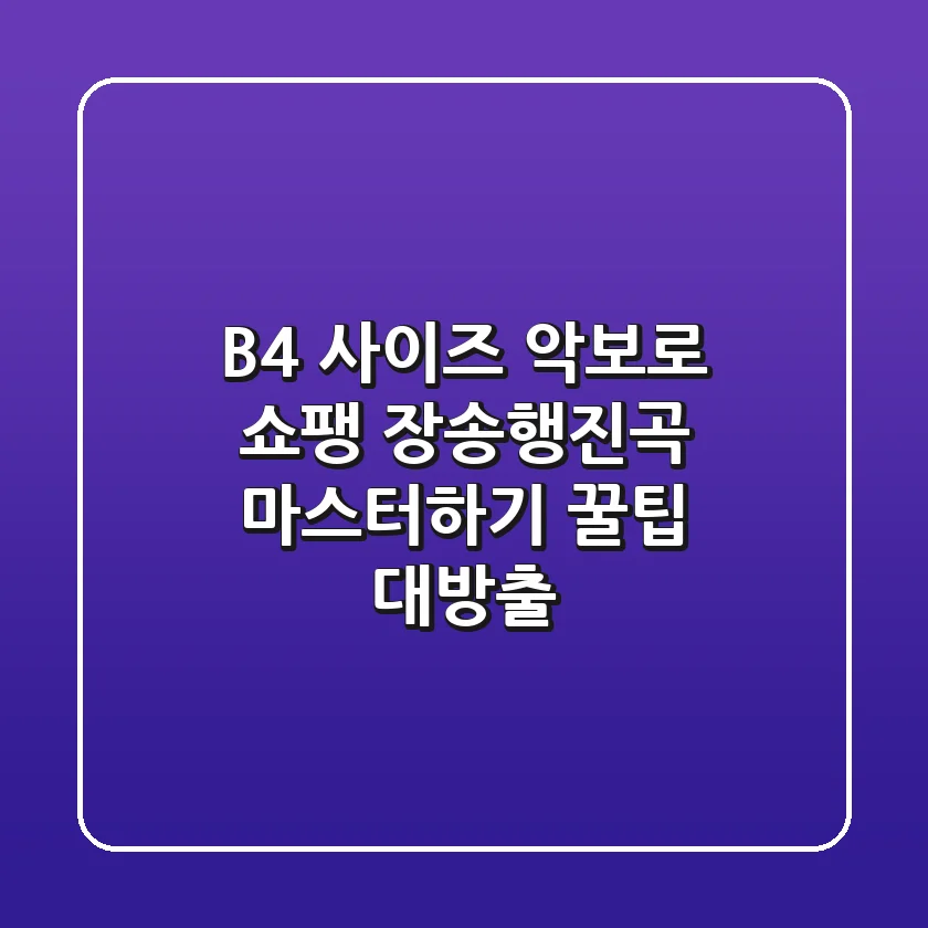 B4 사이즈 악보로 쇼팽 장송행진곡 마스터하기: 꿀팁 대방출!
