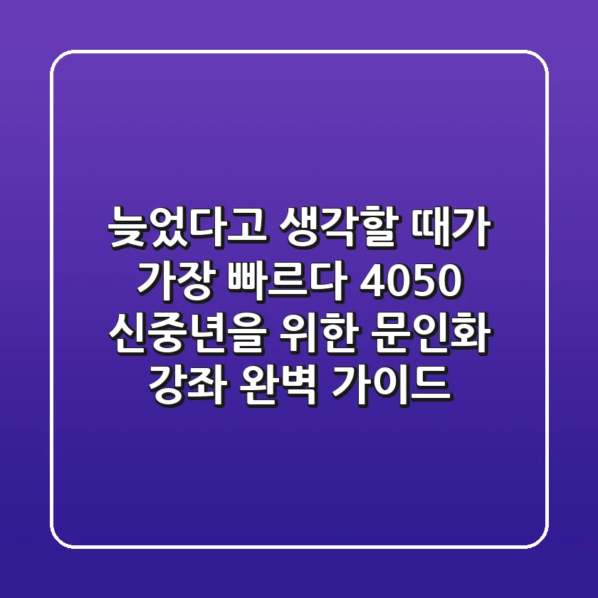 늦었다고 생각할 때가 가장 빠르다! 4050 신중년을 위한 문인화 강좌 완벽 가이드