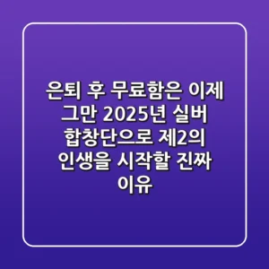 은퇴 후 무료함은 이제 그만! 2025년, 실버 합창단으로 제2의 인생을 시작할 '진짜' 이유