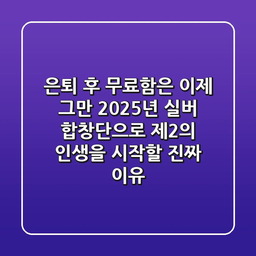 은퇴 후 무료함은 이제 그만! 2025년, 실버 합창단으로 제2의 인생을 시작할 '진짜' 이유