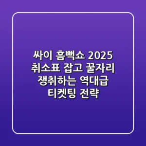 싸이 흠뻑쇼 2025: 취소표 잡고, 꿀자리 쟁취하는 역대급 티켓팅 전략