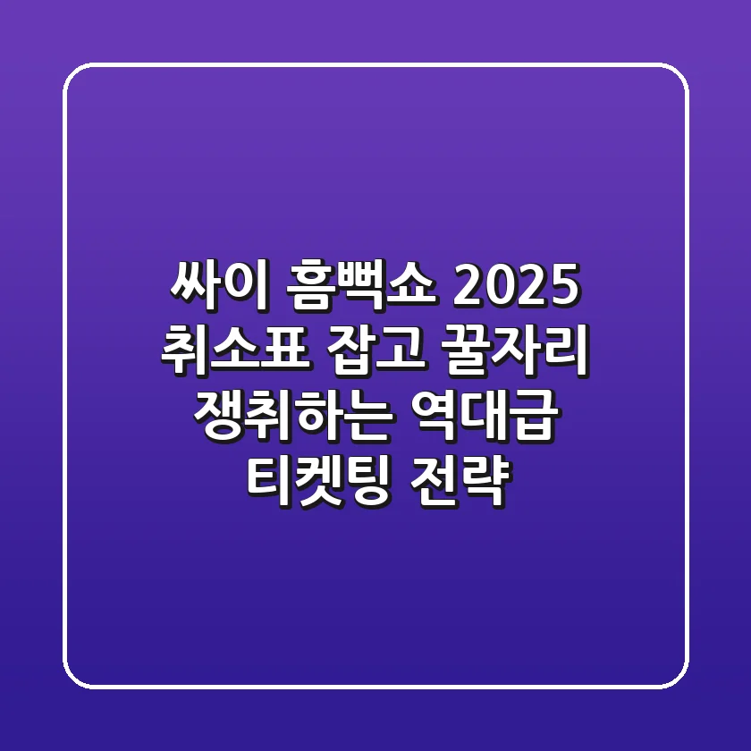싸이 흠뻑쇼 2025: 취소표 잡고, 꿀자리 쟁취하는 역대급 티켓팅 전략