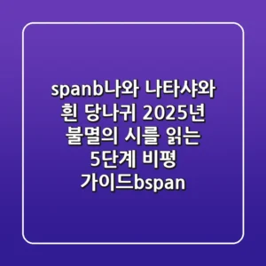<b>나와 나타샤와 흰 당나귀: 2025년, 불멸의 시를 읽는 5단계 비평 가이드</b>