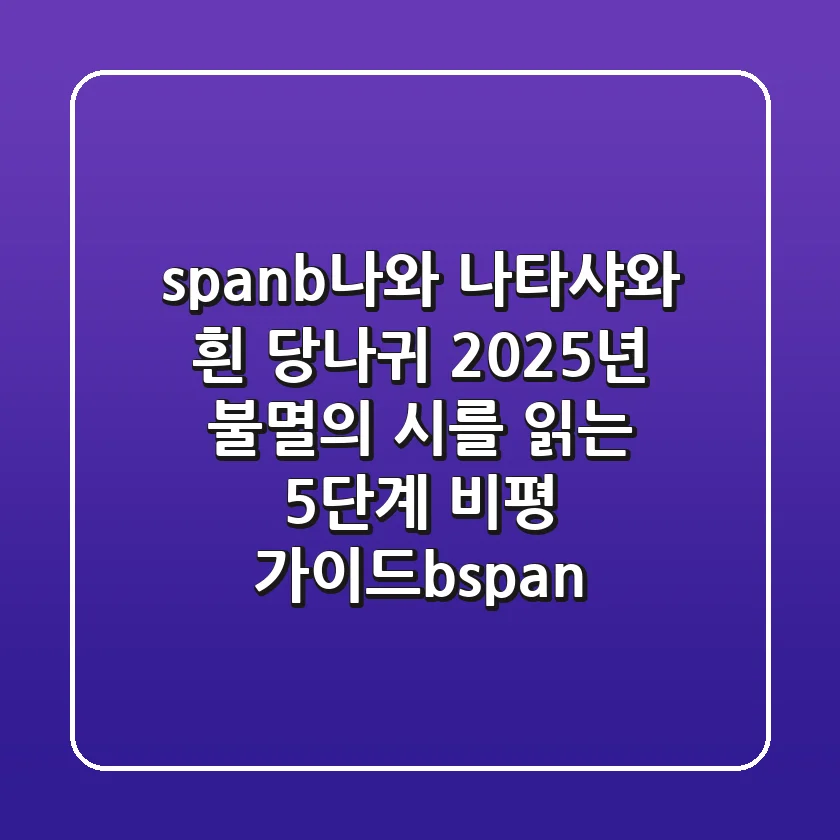 <b>나와 나타샤와 흰 당나귀: 2025년, 불멸의 시를 읽는 5단계 비평 가이드</b>