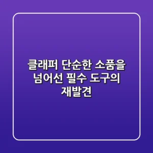 클래퍼, 단순한 소품을 넘어선 필수 도구의 재발견