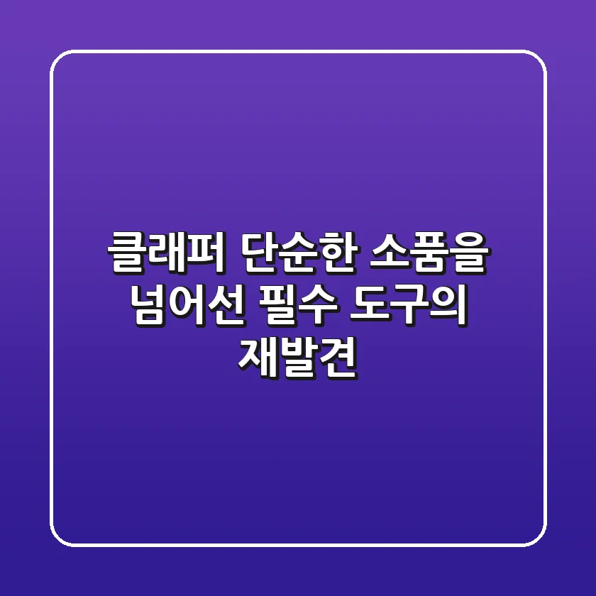 클래퍼, 단순한 소품을 넘어선 필수 도구의 재발견