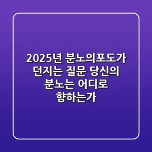 2025년, '분노의포도'가 던지는 질문: 당신의 분노는 어디로 향하는가?