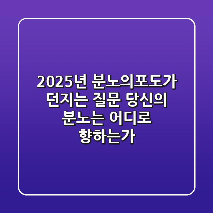 2025년, '분노의포도'가 던지는 질문: 당신의 분노는 어디로 향하는가?