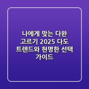 나에게 맞는 다완 고르기: 2025 다도 트렌드와 현명한 선택 가이드