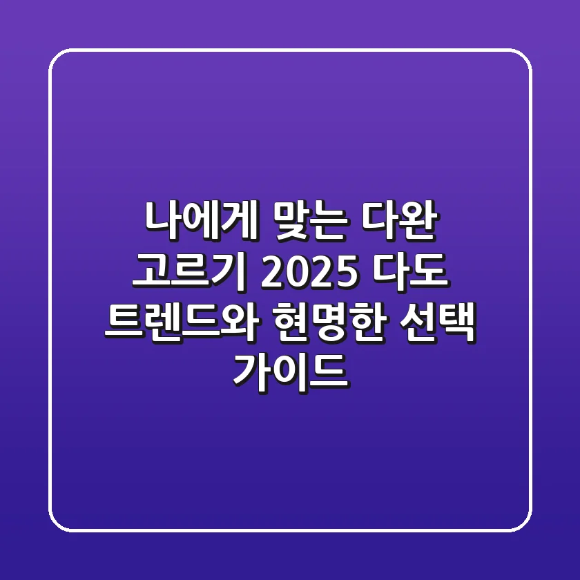 나에게 맞는 다완 고르기: 2025 다도 트렌드와 현명한 선택 가이드